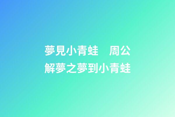 夢見小青蛙　周公解夢之夢到小青蛙